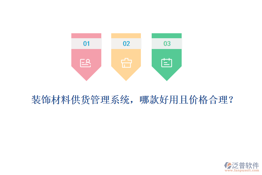 裝飾材料供貨管理系統(tǒng)，哪款好用且價格合理？