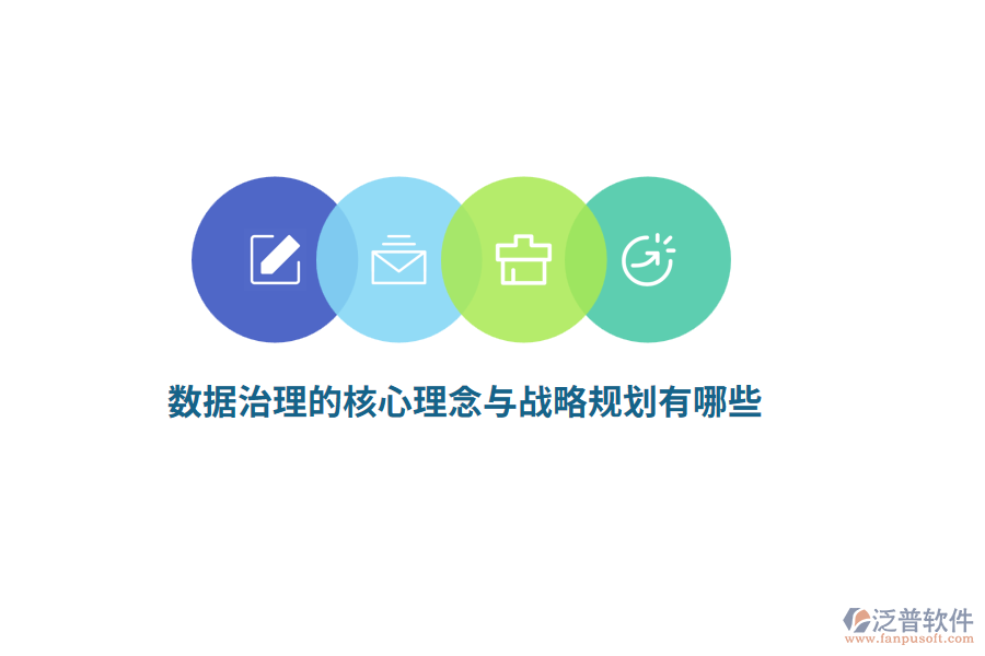 數(shù)據(jù)治理的核心理念與戰(zhàn)略規(guī)劃有哪些？