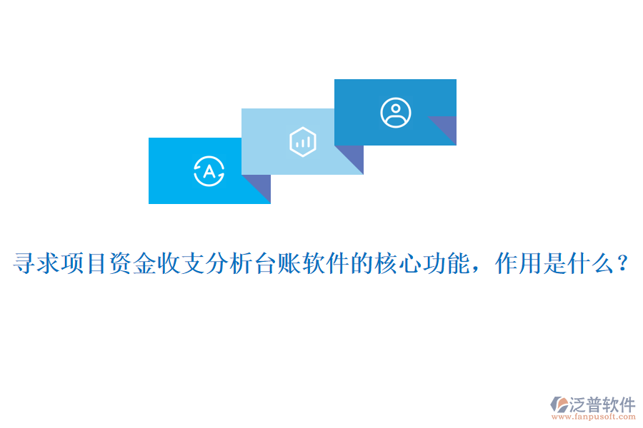 尋求項目資金收支分析臺賬軟件的核心功能，作用是什么？