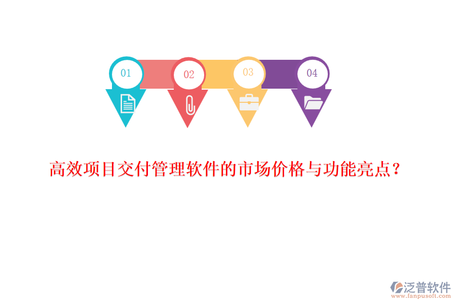 高效項目交付管理軟件的市場價格與功能亮點？
