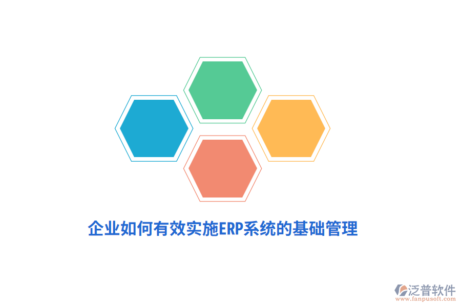 企業(yè)如何有效實(shí)施ERP系統(tǒng)的基礎(chǔ)管理？