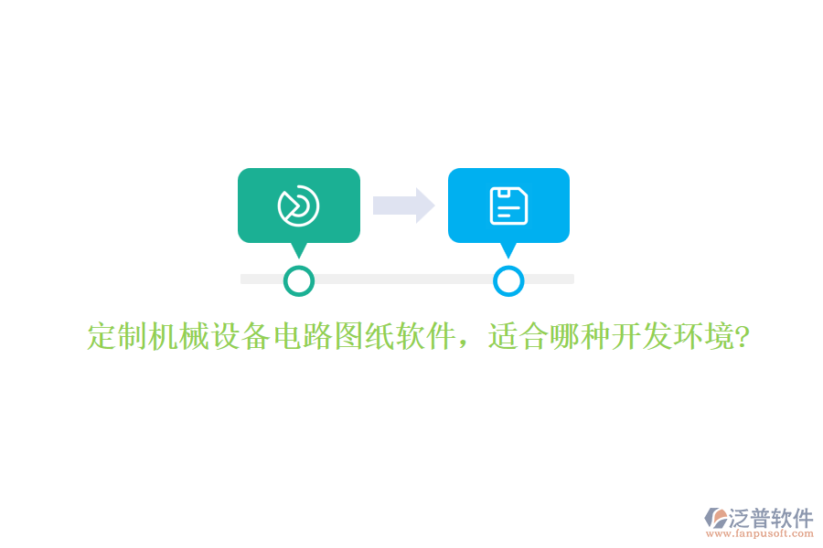 定制機械設備電路圖紙軟件，適合哪種開發(fā)環(huán)境?