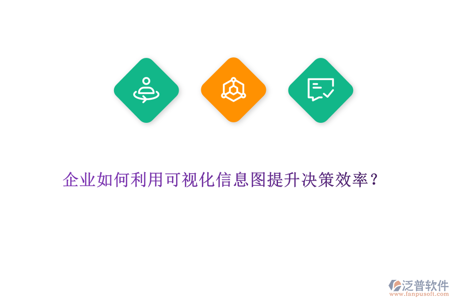 企業(yè)如何利用可視化信息圖提升決策效率？