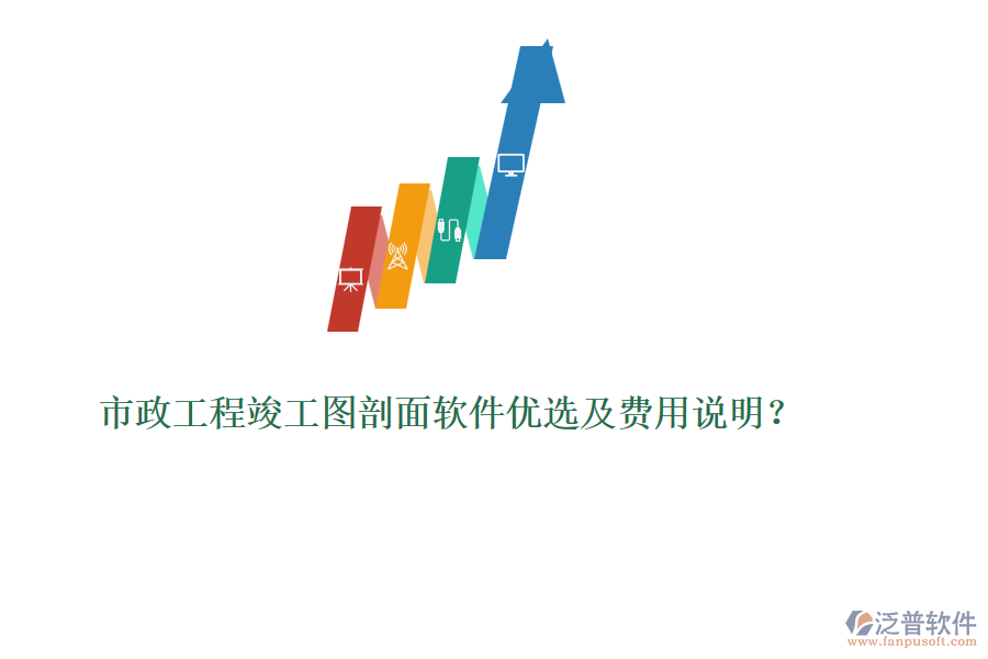 市政工程竣工圖剖面軟件優(yōu)選及費用說明？
