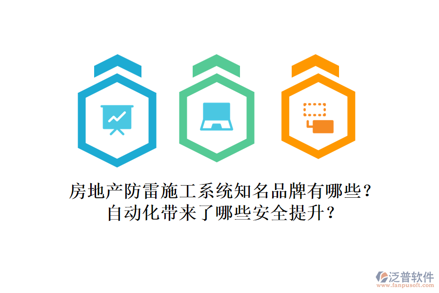 房地產(chǎn)防雷施工系統(tǒng)知名品牌有哪些？自動(dòng)化帶來了哪些安全提升？