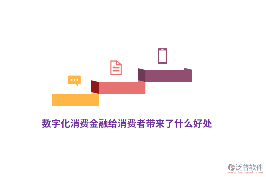 數(shù)字化消費(fèi)金融給消費(fèi)者帶來了什么好處？