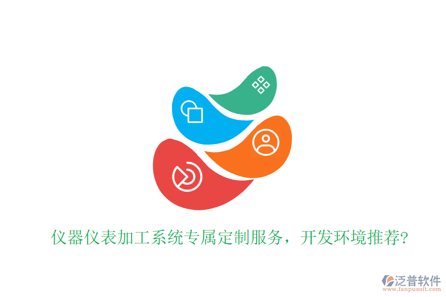 儀器儀表加工系統(tǒng)專屬定制服務(wù)，開發(fā)環(huán)境推薦?