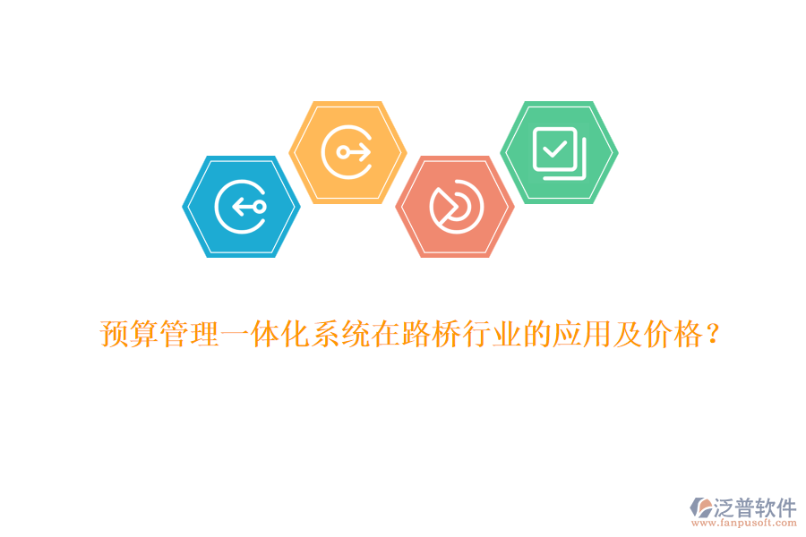 預(yù)算管理一體化系統(tǒng)在路橋行業(yè)的應(yīng)用及價格？