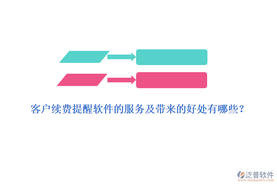 客戶續(xù)費提醒軟件的服務(wù)及帶來的好處有哪些？