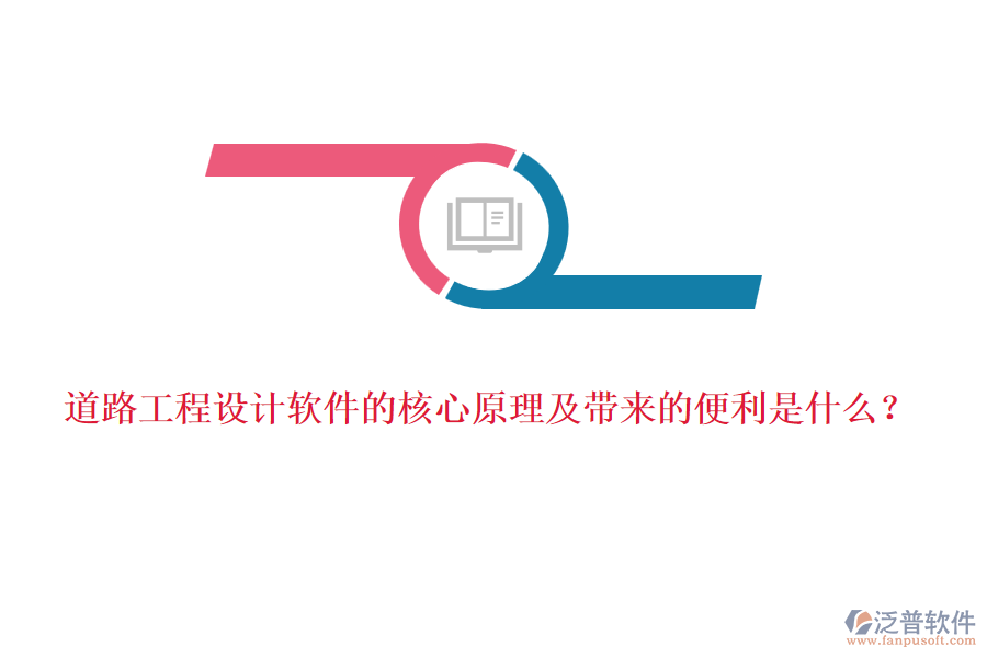 道路工程設(shè)計軟件的核心原理及帶來的便利是什么？