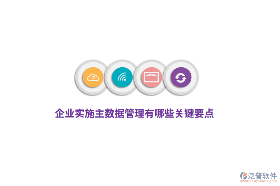 企業(yè)實(shí)施主數(shù)據(jù)管理有哪些關(guān)鍵要點(diǎn)？