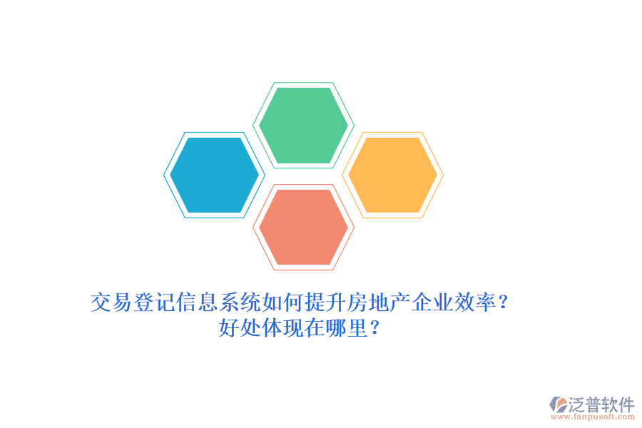 交易登記信息系統(tǒng)如何提升房地產(chǎn)企業(yè)效率？好處體現(xiàn)在哪里？
