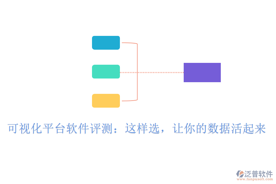 可視化平臺軟件評測：這樣選，讓你的數(shù)據(jù)活起來