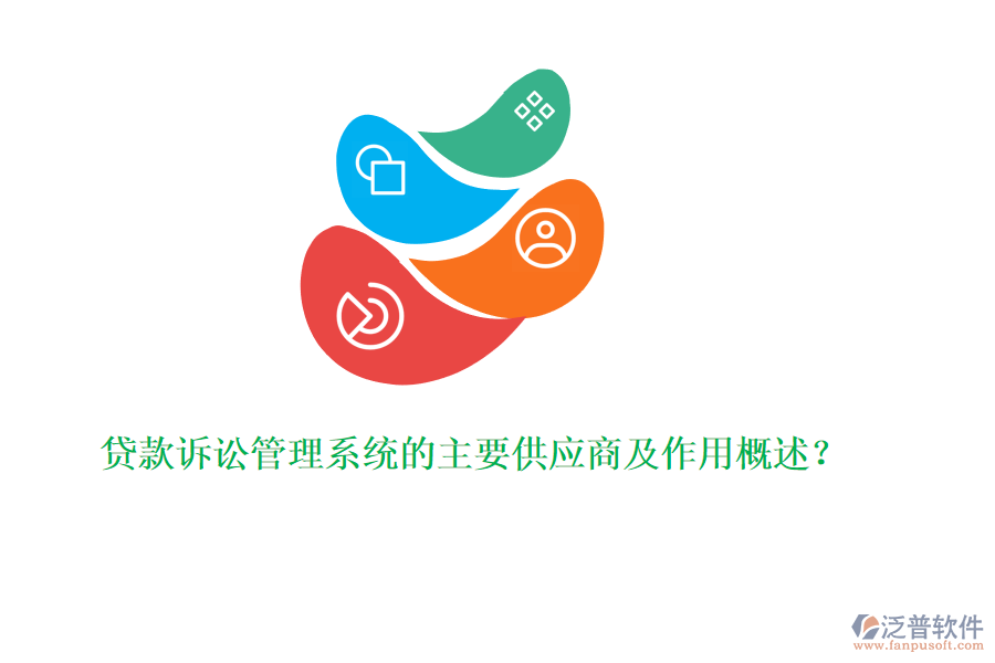 貸款訴訟管理系統(tǒng)的主要供應(yīng)商及作用概述？