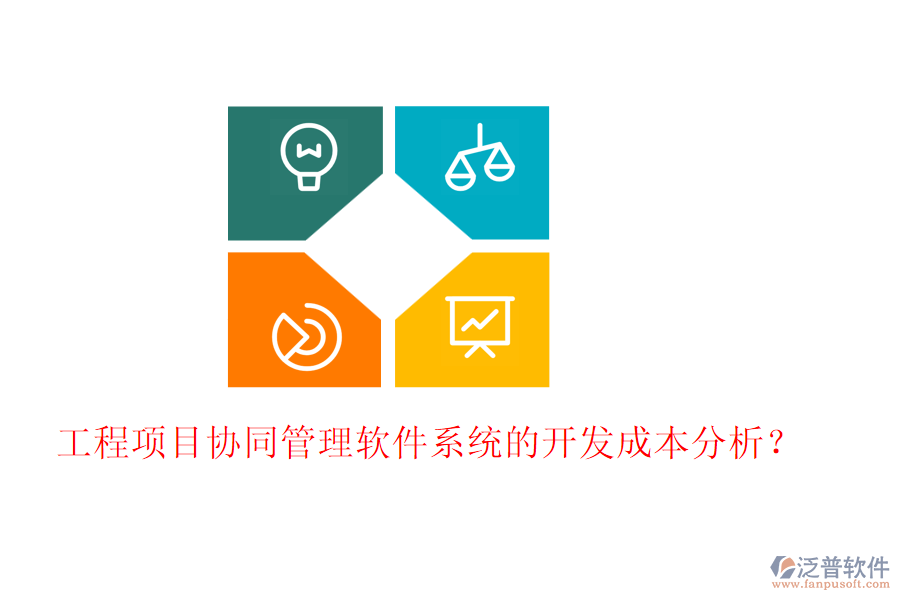 工程項(xiàng)目協(xié)同管理軟件系統(tǒng)的開發(fā)成本分析？