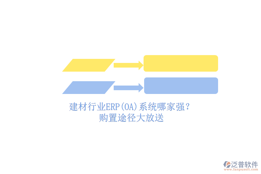 建材行業(yè)ERP(OA)系統(tǒng)哪家強(qiáng)？.png