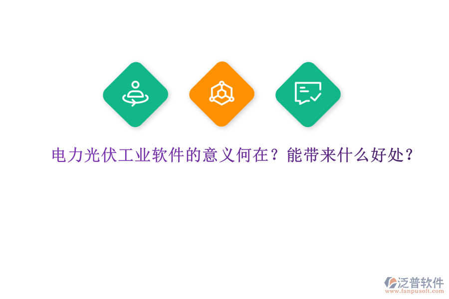 電力光伏工業(yè)軟件的意義何在？能帶來什么好處？