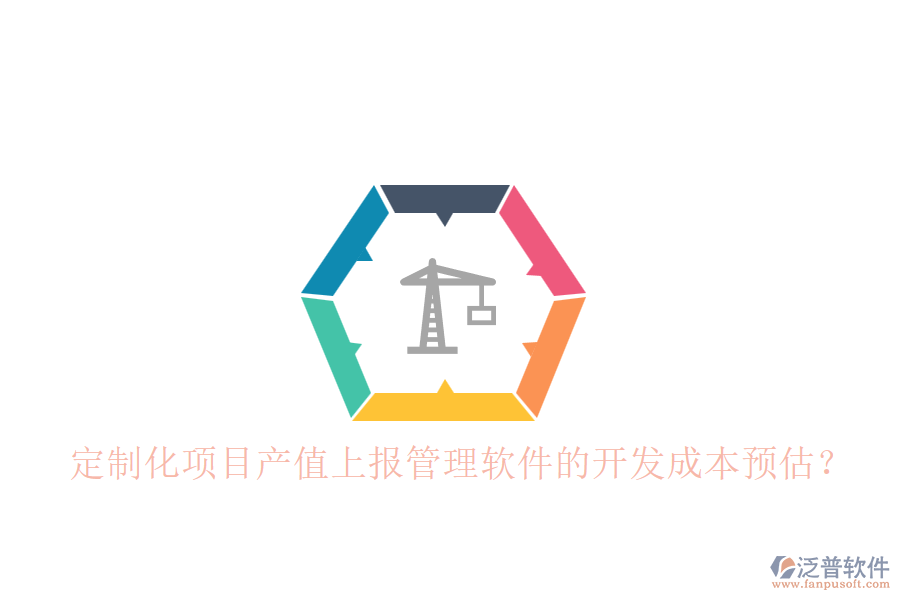 定制化項(xiàng)目產(chǎn)值上報(bào)管理軟件的開發(fā)成本預(yù)估？