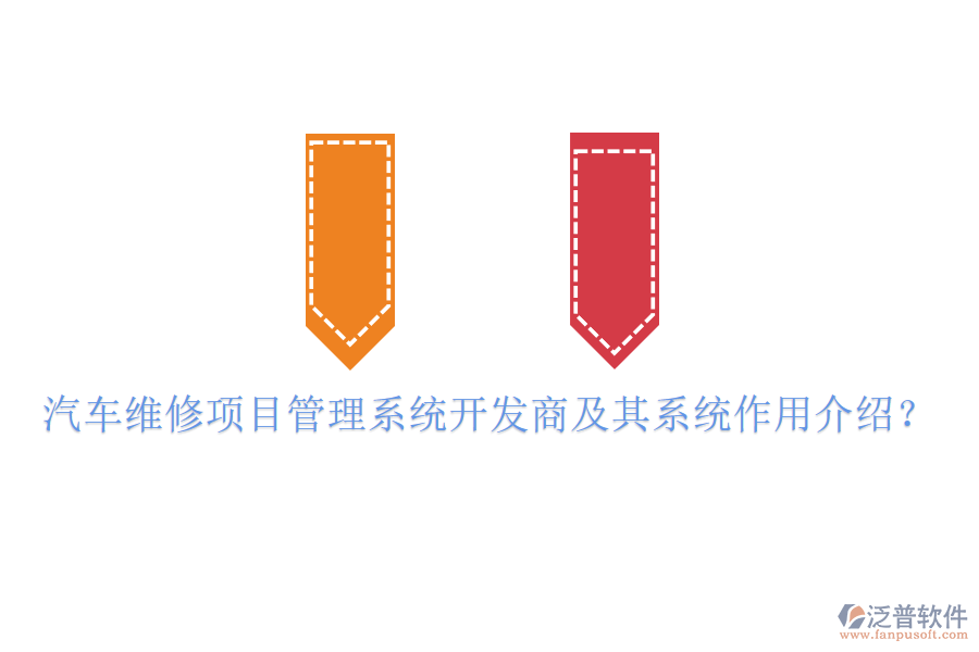 汽車(chē)維修項(xiàng)目管理系統(tǒng)開(kāi)發(fā)商及其系統(tǒng)作用介紹？