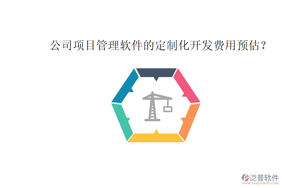 公司項目管理軟件的定制化開發(fā)費用預(yù)估？