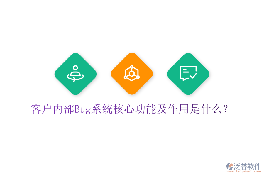 客戶內(nèi)部Bug系統(tǒng)核心功能及作用是什么？