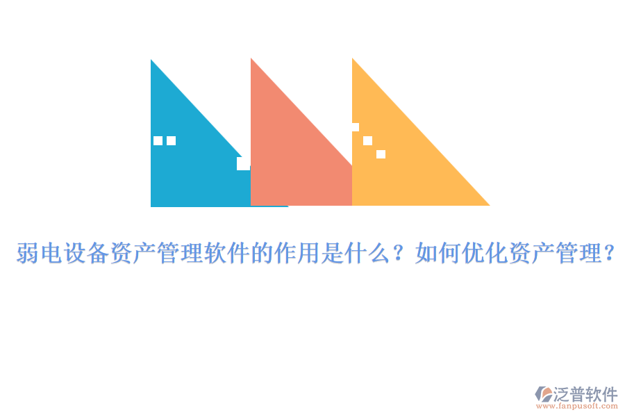 弱電設(shè)備資產(chǎn)管理軟件的作用是什么？如何優(yōu)化資產(chǎn)管理？
