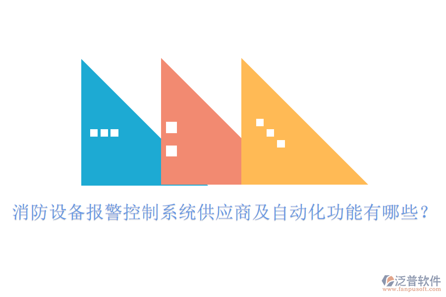 消防設(shè)備報(bào)警控制系統(tǒng)供應(yīng)商及自動(dòng)化功能有哪些？