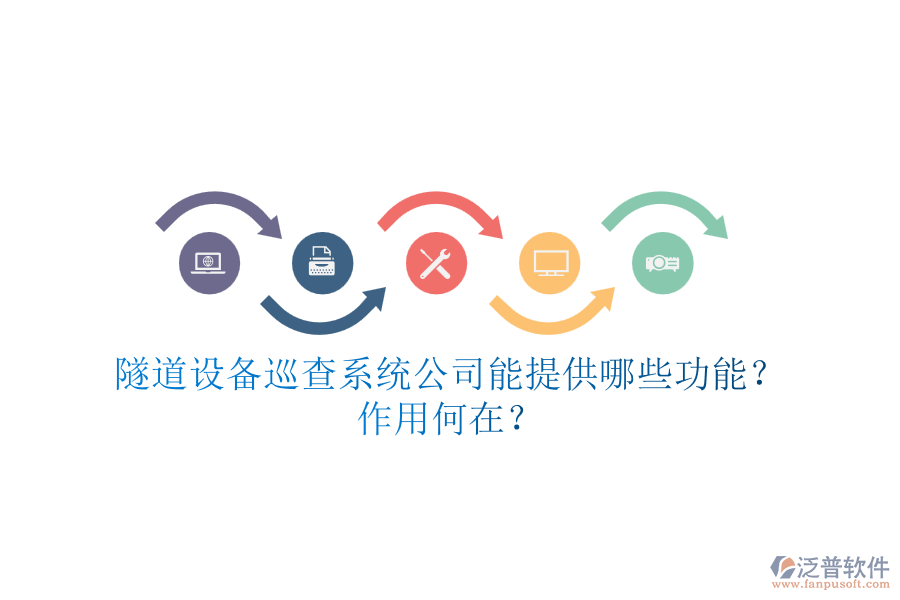 隧道設(shè)備巡查系統(tǒng)公司能提供哪些功能？作用何在？