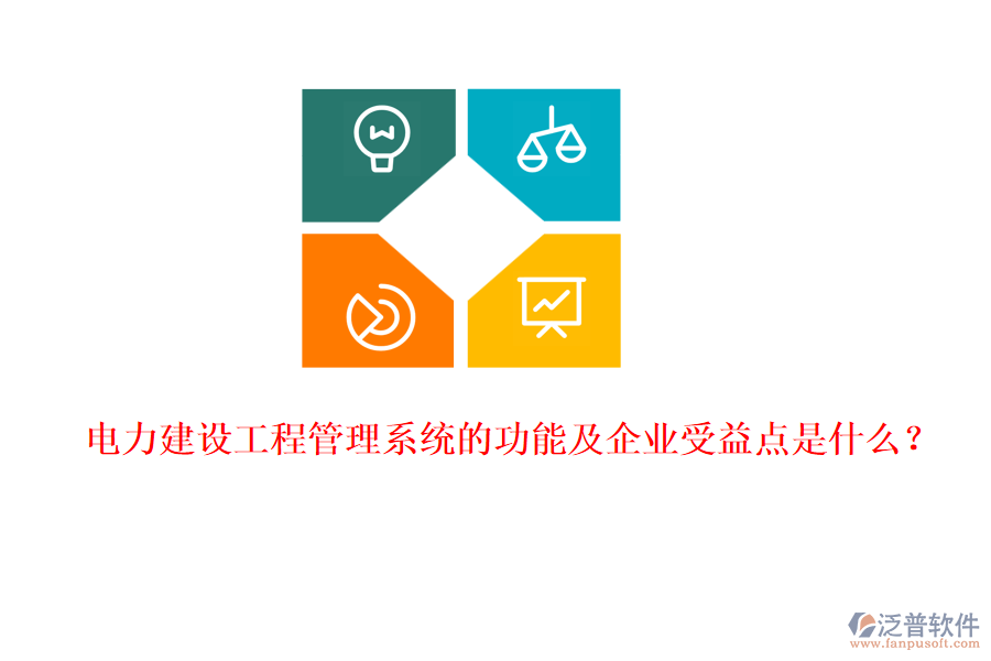 電力建設工程管理系統(tǒng)的功能及企業(yè)受益點是什么？
