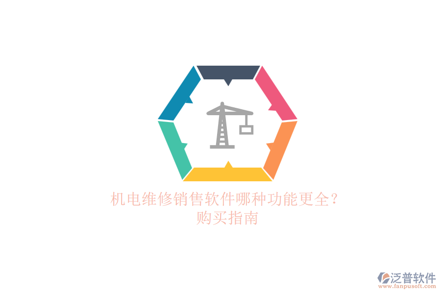 機電維修銷售軟件哪種功能更全？.png