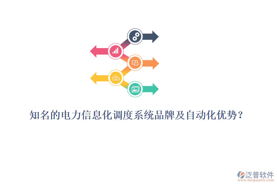 知名的電力信息化調(diào)度系統(tǒng)品牌及自動化優(yōu)勢？