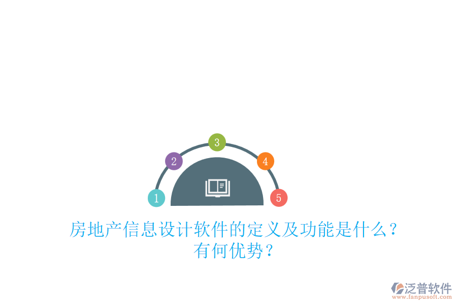 房地產(chǎn)信息設(shè)計(jì)軟件的定義及功能是什么？有何優(yōu)勢(shì)？