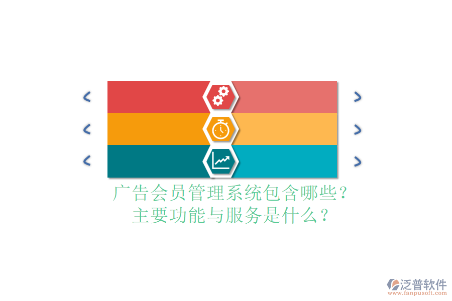 廣告會(huì)員管理系統(tǒng)包含哪些？主要功能與服務(wù)是什么？