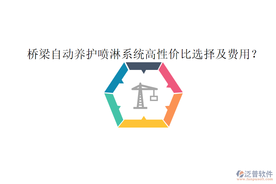 橋梁自動(dòng)養(yǎng)護(hù)噴淋系統(tǒng)高性價(jià)比選擇及費(fèi)用？