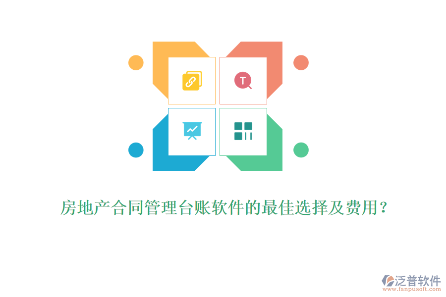 房地產(chǎn)合同管理臺賬軟件的最佳選擇及費用？