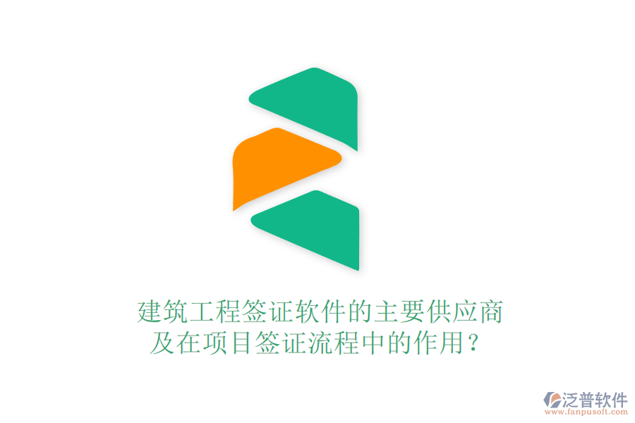 建筑工程簽證軟件的主要供應(yīng)商及在項目簽證流程中的作用？