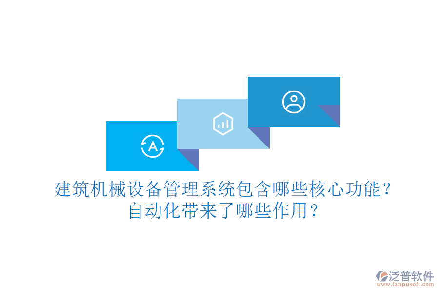 建筑機(jī)械設(shè)備管理系統(tǒng)包含哪些核心功能？自動(dòng)化帶來了哪些作用？