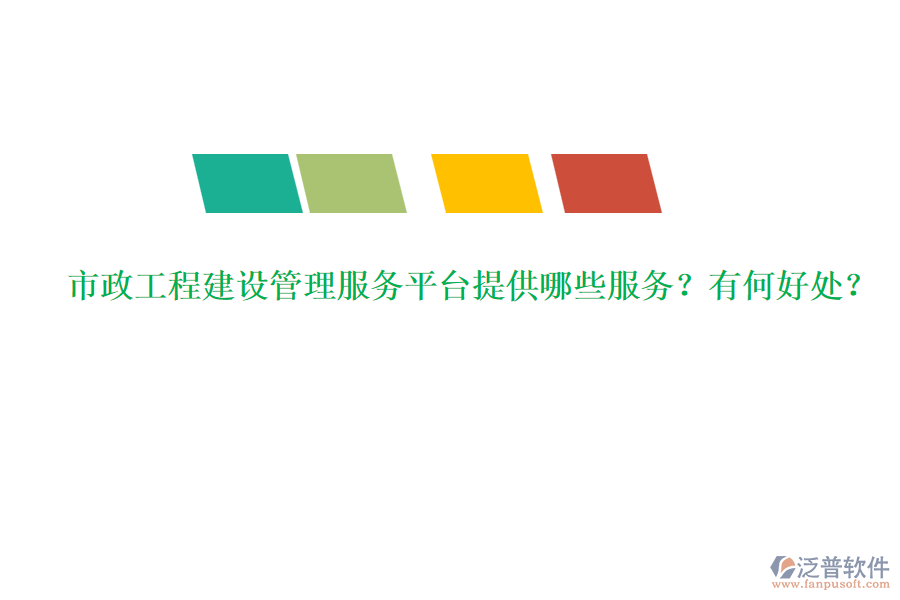 市政工程建設管理服務平臺提供哪些服務？有何好處？