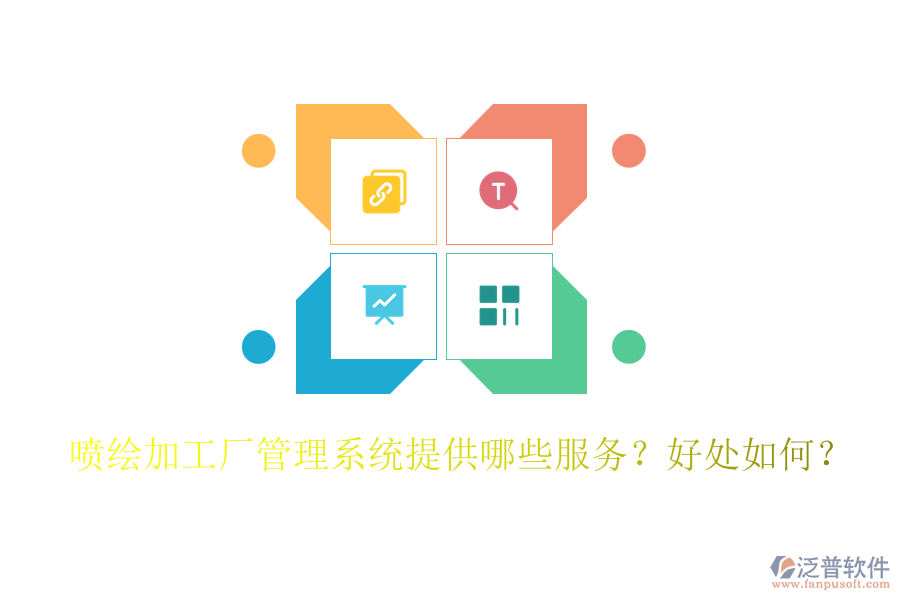 噴繪加工廠管理系統(tǒng)提供哪些服務(wù)？好處如何？