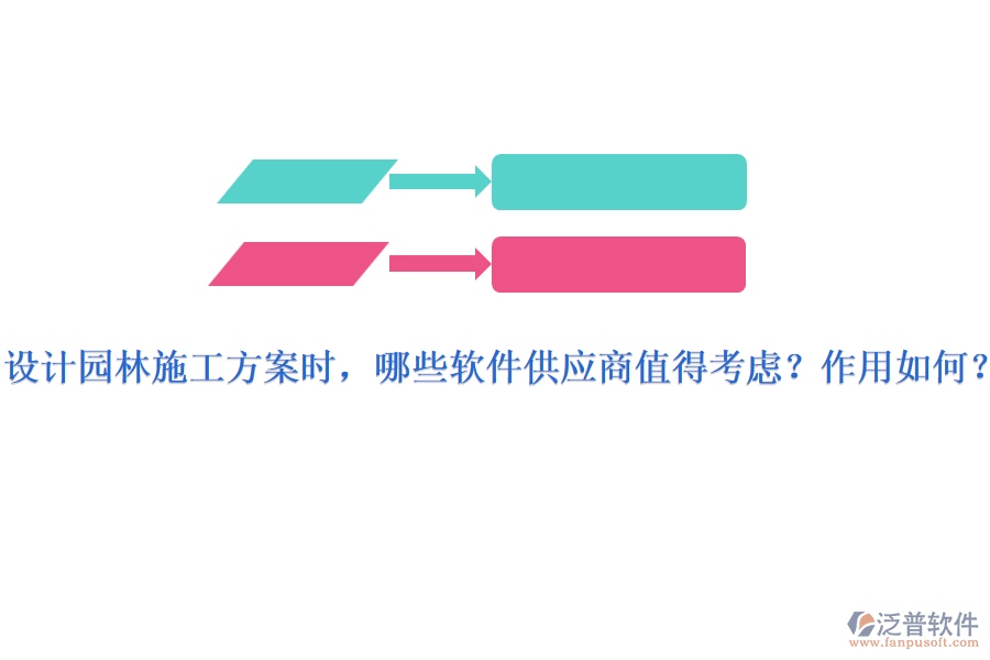 設(shè)計園林施工方案時，哪些軟件供應商值得考慮？作用如何？