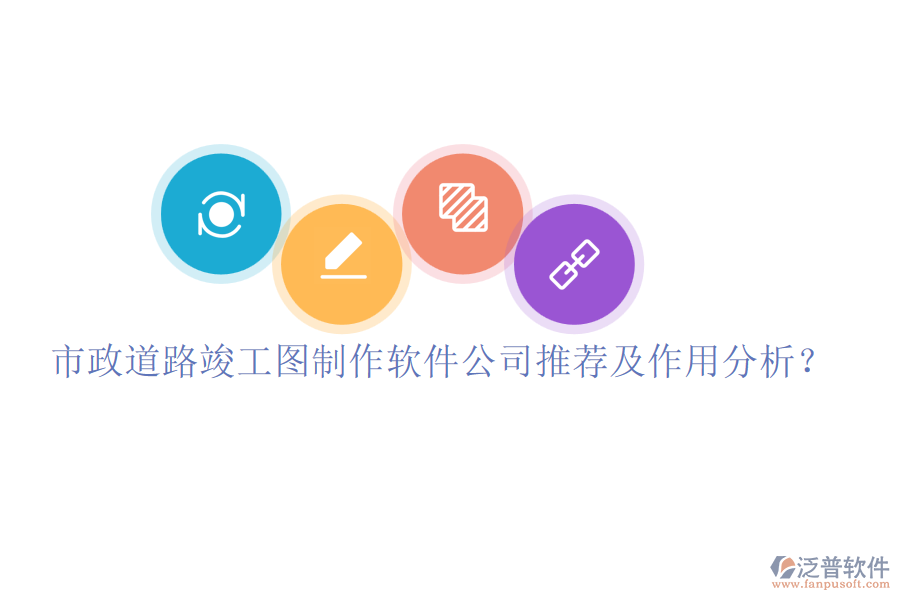 市政道路竣工圖制作軟件公司推薦及作用分析？