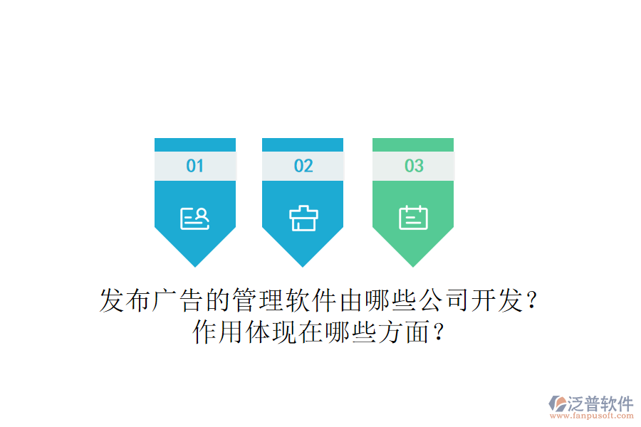 發(fā)布廣告的管理軟件由哪些公司開發(fā)？作用體現(xiàn)在哪些方面？