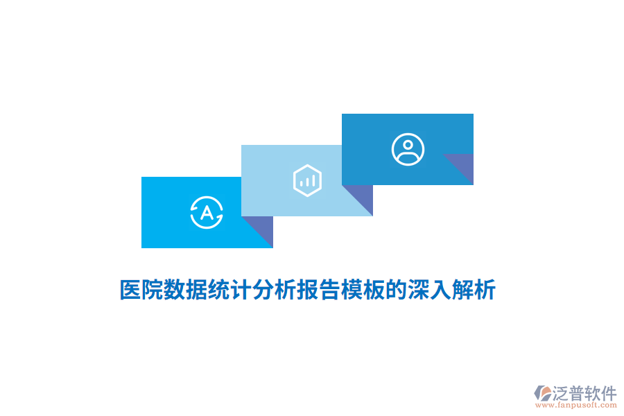 醫(yī)院數(shù)據(jù)統(tǒng)計分析報告模板的深入解析