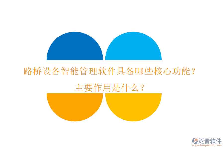 路橋設(shè)備智能管理軟件具備哪些核心功能？主要作用是什么？