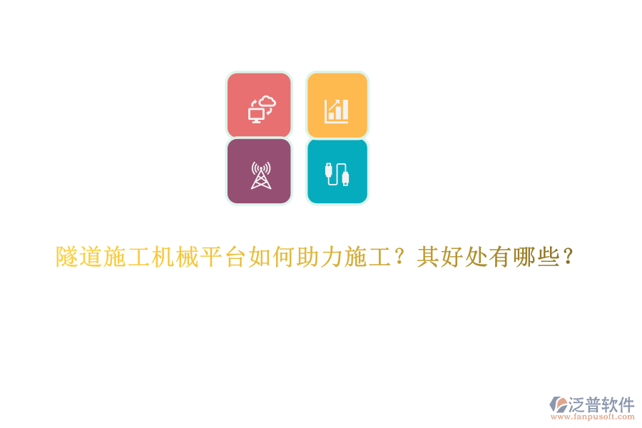 隧道施工機(jī)械平臺(tái)如何助力施工？其好處有哪些？