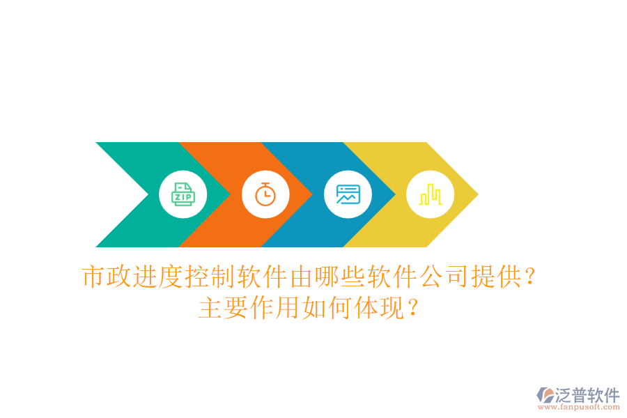 市政進(jìn)度控制軟件由哪些軟件公司提供？主要作用如何體現(xiàn)？