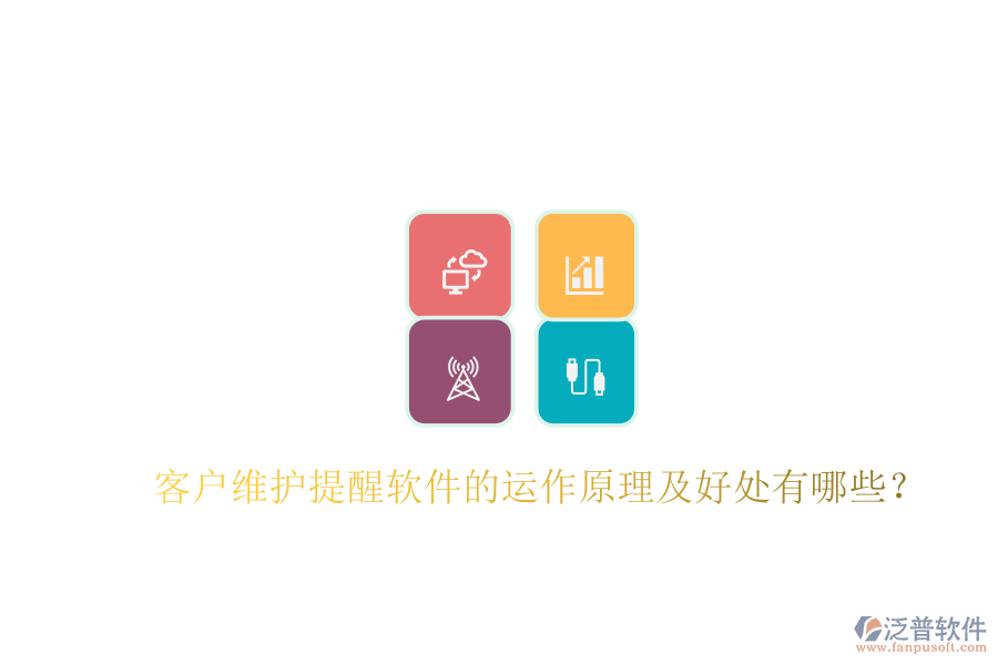 客戶維護(hù)提醒軟件的運(yùn)作原理及好處有哪些？