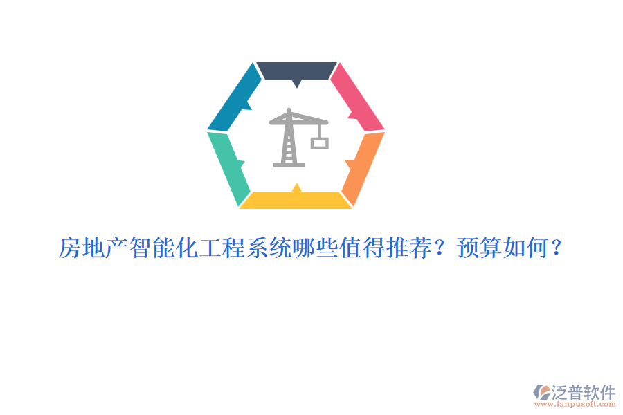 房地產(chǎn)智能化工程系統(tǒng)哪些值得推薦？預(yù)算如何？