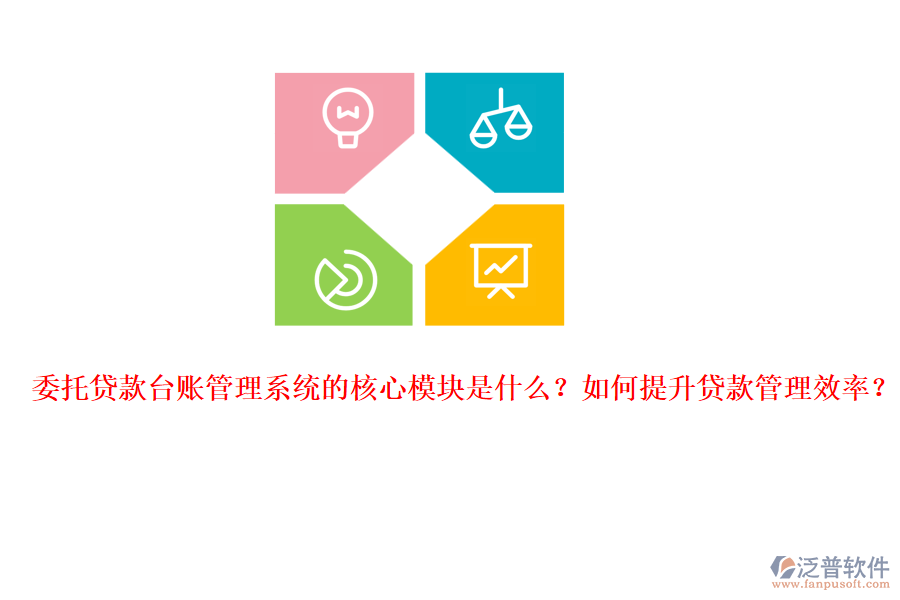 委托貸款臺賬管理系統(tǒng)的核心模塊是什么？如何提升貸款管理效率？