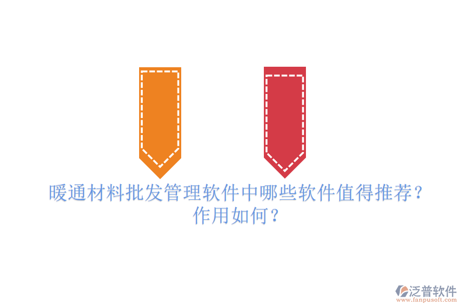 暖通材料批發(fā)管理軟件中，哪些軟件值得推薦？作用如何？